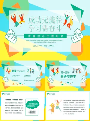 成功无捷径学习需奋斗励志班会