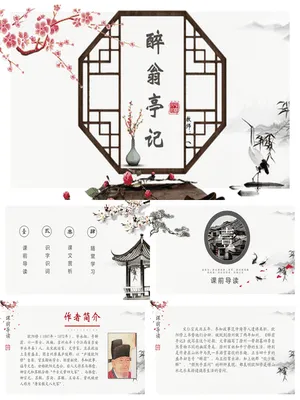 醉翁亭记PPT课件1