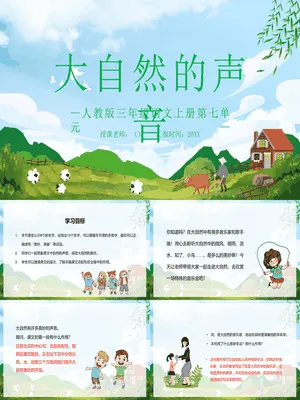 大自然的声音PPT课件1