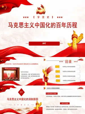 马克思主义中国化的百年历程