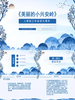 美丽的小兴安岭PPT课件1
