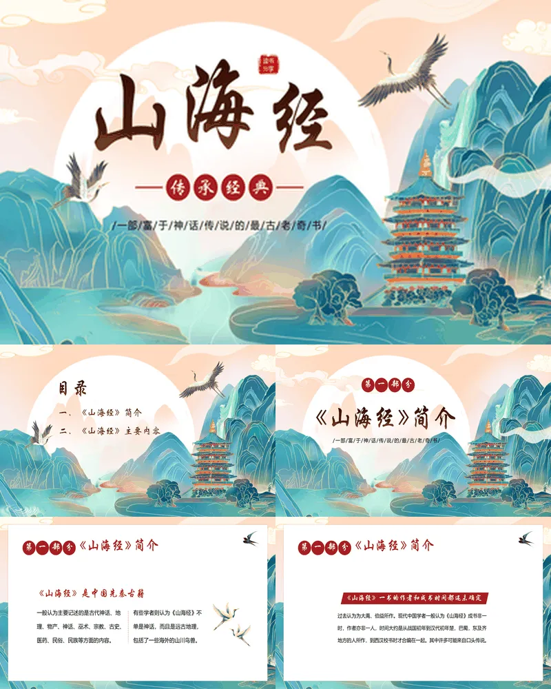 蓝色国潮群山背景的《山海经》读书分享