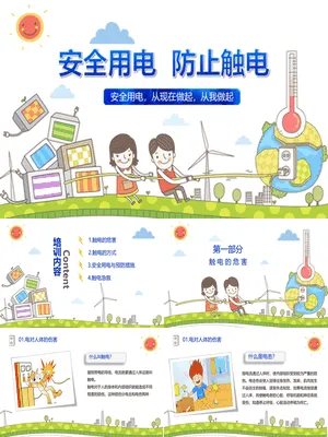 安全用电防止触电