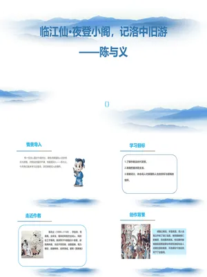 临江仙·夜登小阁，记洛中旧游PPT课件1