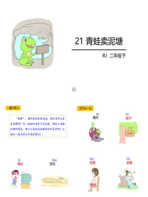 青蛙卖泥塘PPT课件6