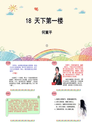 天下第一楼PPT课件2