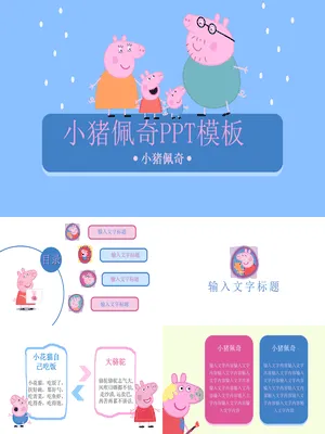小猪佩奇
