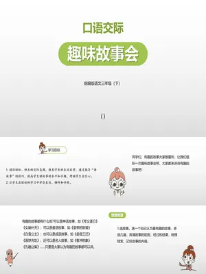 趣味故事会PPT课件3