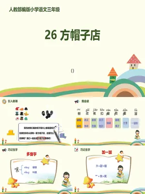 方帽子店PPT课件8