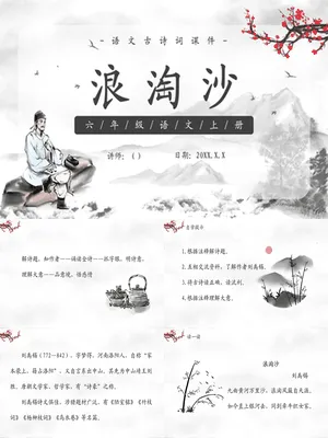 浪淘沙PPT课件3