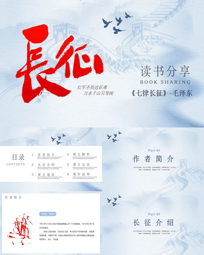 蓝色长城背景的《七律长征》读书分享