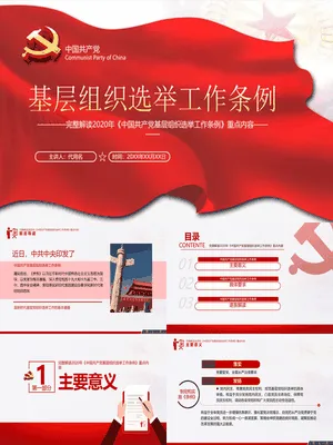 解读基层组织选举工作条例