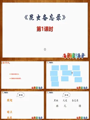昆虫备忘录PPT课件4