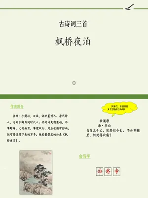 枫桥夜泊PPT课件1