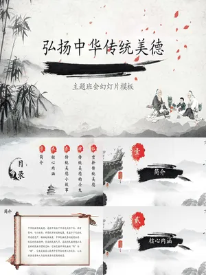 弘扬中华传统美德班会