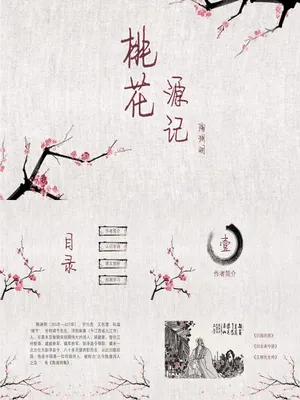 桃花源记PPT课件3