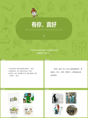 有你，真好PPT课件3