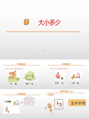 大小多少PPT课件7
