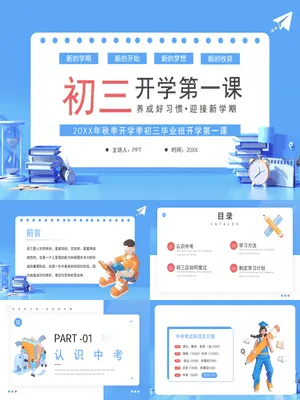 初三毕业班开学第一课