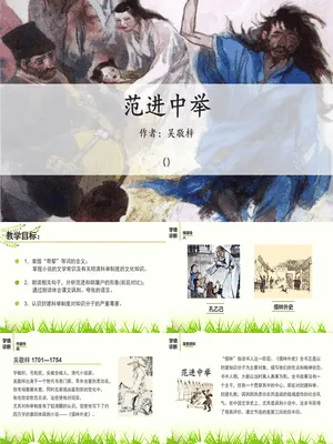 范进中举PPT课件8