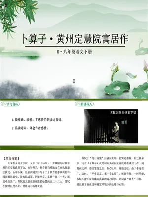 卜算子黄州定慧院寓居作PPT课件2