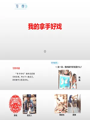 我的拿手好戏PPT课件3