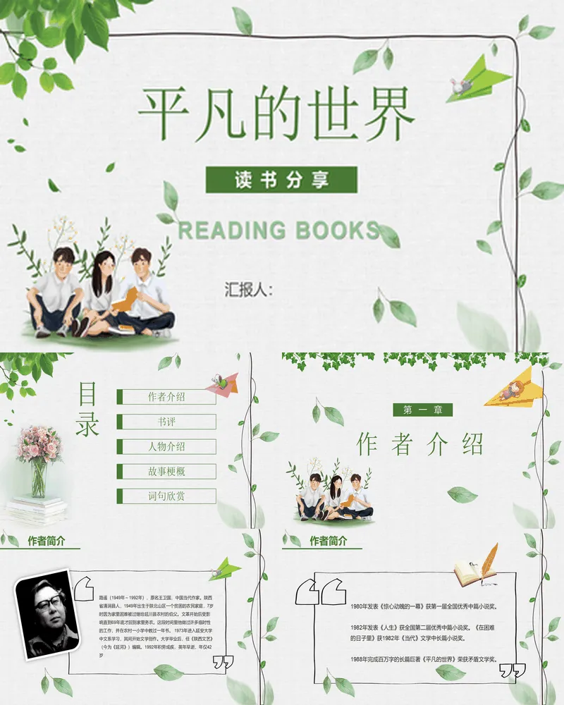 清新绿叶背景的《平凡的世界》读书分享