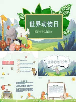 JI0168JI000168卡通世界动物日介绍