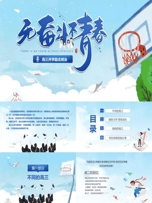 高三开学励志班会