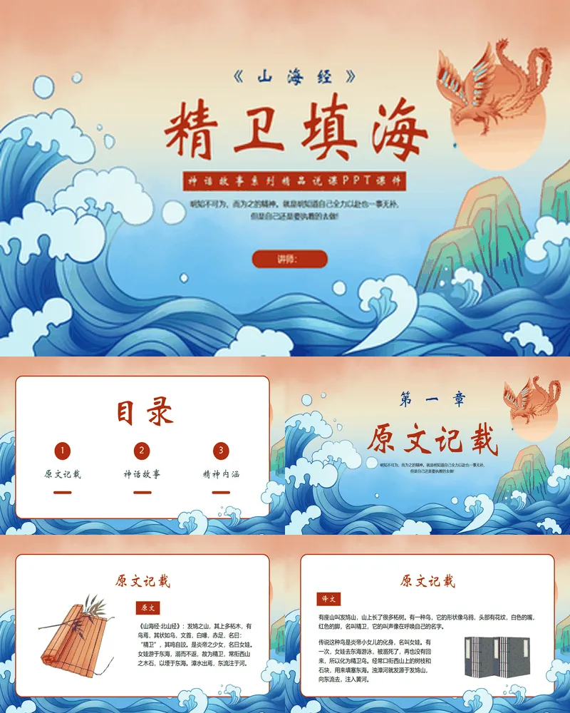 国潮风“精卫填海”神话故事赏析