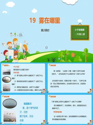 雾在哪里PPT课件3