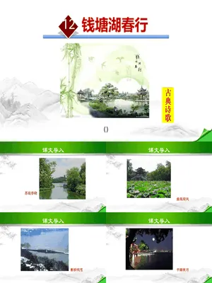 钱塘湖春行PPT课件4