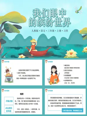 我们眼中的缤纷世界PPT课件6