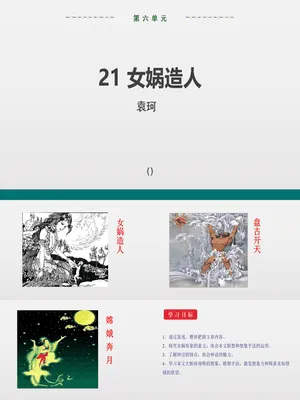 女娲造人PPT课件7
