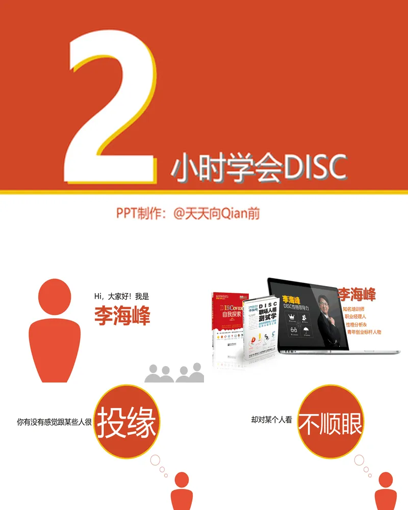 《2小时学会DISC》读书笔记