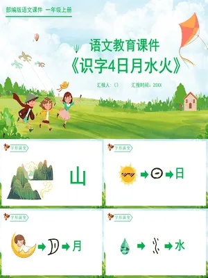 日月水火PPT课件4