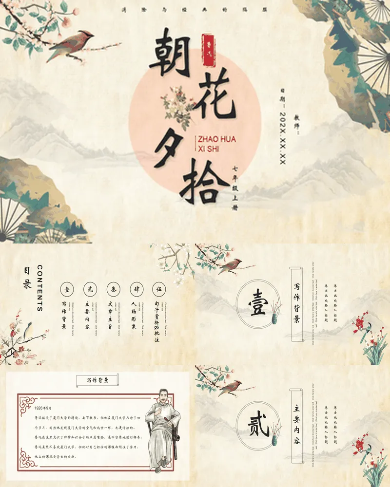 古典国风花鸟背景的《朝花夕拾》读书笔记