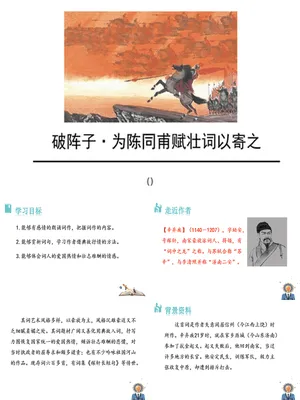 破阵子·为陈同甫赋壮词以寄之PPT课件3