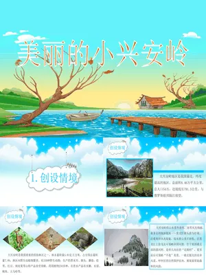 美丽的小兴安岭PPT课件3