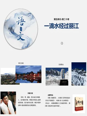 一滴水经过丽江PPT课件4