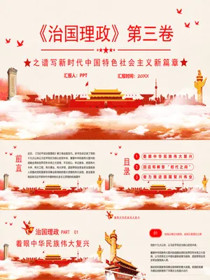 治国理政第三卷学习