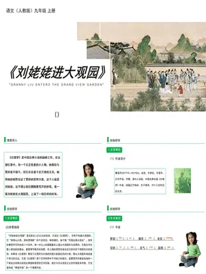 刘姥姥进大观园PPT课件2