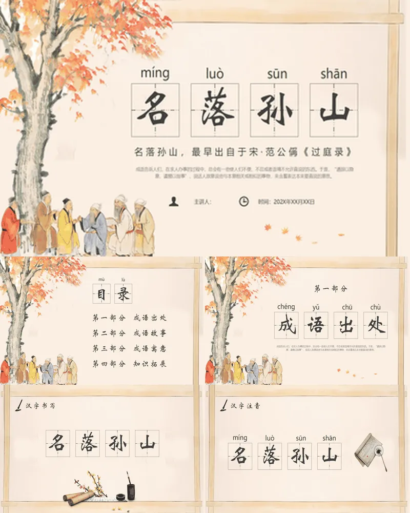 古典水墨中国风成语故事之《名落孙山》