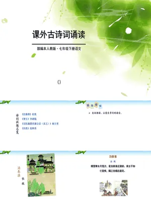 课外古诗诵读PPT课件2