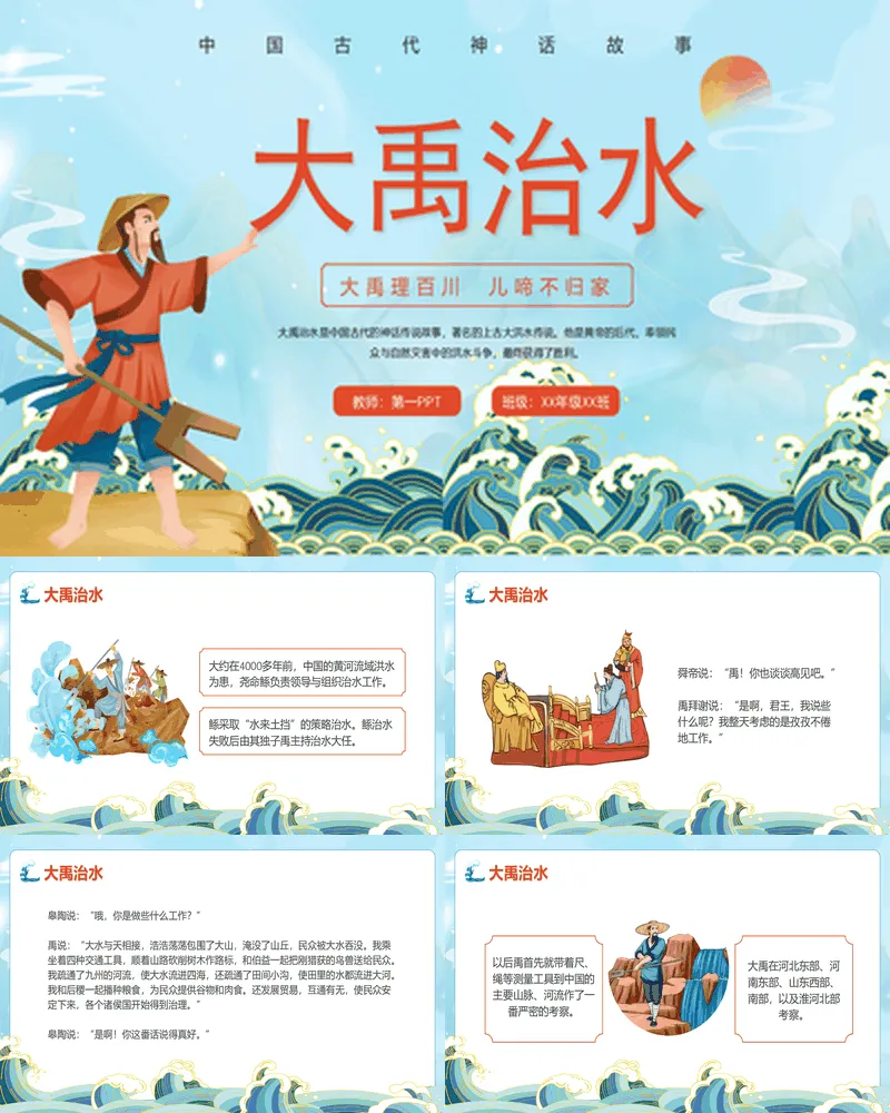 中国古代神话故事《大禹治水》