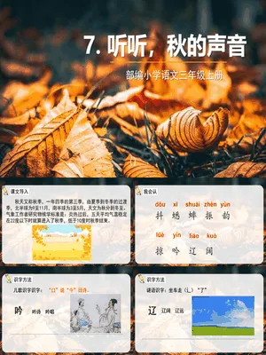 听听秋的声音PPT课件4