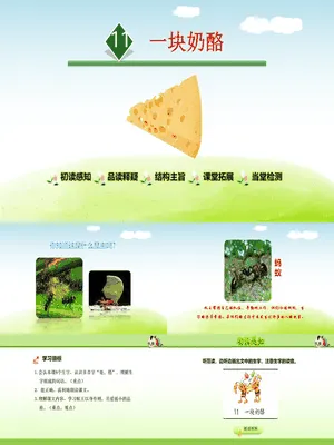 一块奶酪PPT课件5
