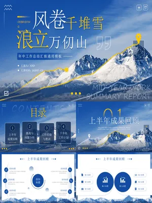 蓝色群山背景的“风卷千堆雪浪立万仞山”年中工作总结汇报通用