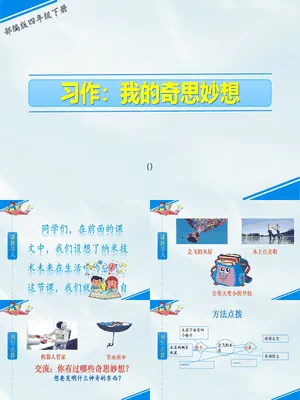 我的奇思妙想PPT课件4