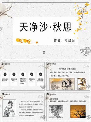 天净沙秋思PPT课件3